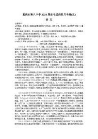 重慶市第八中學(xué)2024屆高三下學(xué)期3月高考適應(yīng)性月考卷（五）語文 Word版含答案