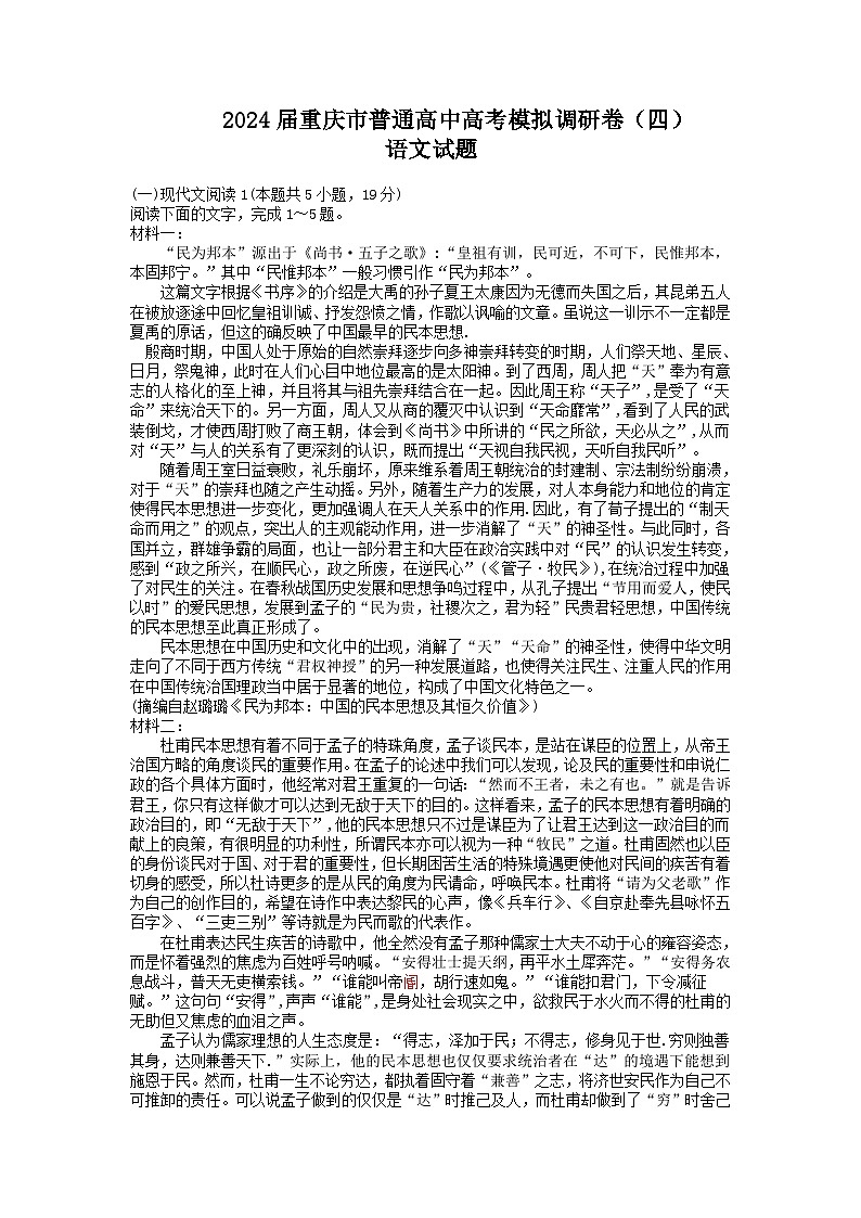 2024重庆市(康德卷)高三普通高等学校招生全国统一考试高考模拟调研卷(四)语文含答案01