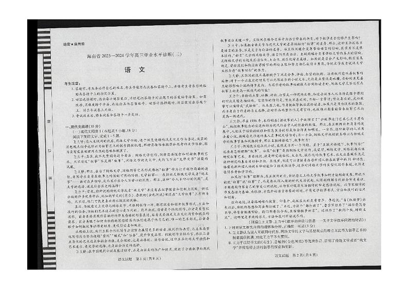 2024届海南省琼海市嘉积中学高三学业水平诊断三语文试题第1页
