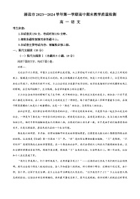 广东省清远市2023-2024学年高一上学期期末教学质量检测语文试卷(原卷版+解析版)
