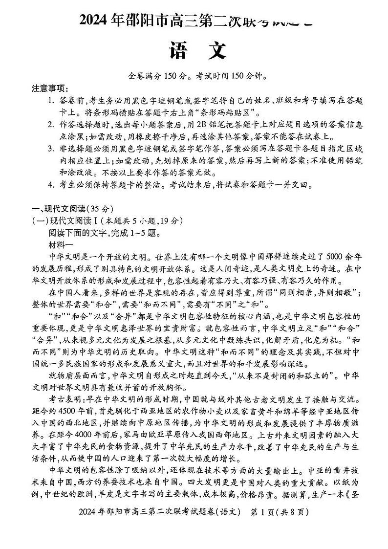 2024届湖南省邵阳市高三二模考试语文试题01