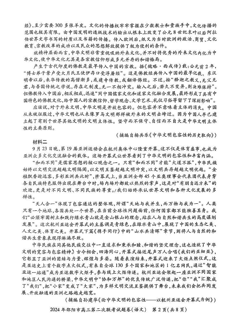 2024届湖南省邵阳市高三二模考试语文试题02