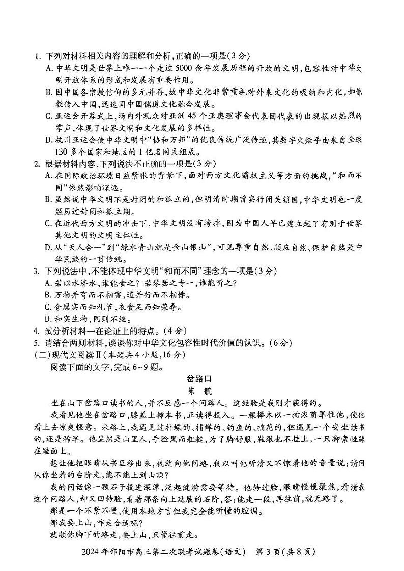 2024届湖南省邵阳市高三二模考试语文试题03