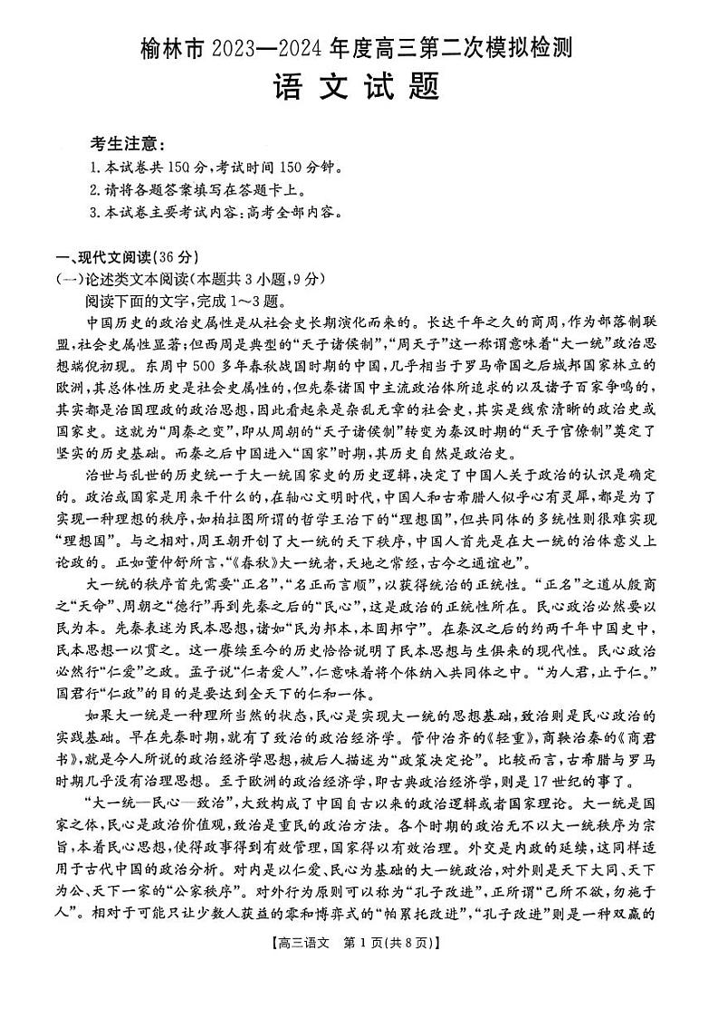 2024届陕西省榆林市高三二模语文试题第1页