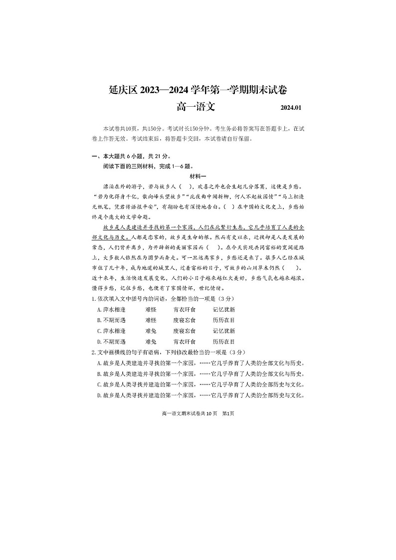 2024屆北京延慶高一上學(xué)期語(yǔ)文期末試題第1頁(yè)