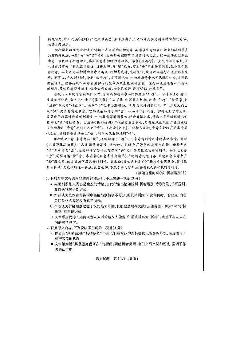 2024屆天一大聯(lián)考高一上學期語文期末測試題第2頁
