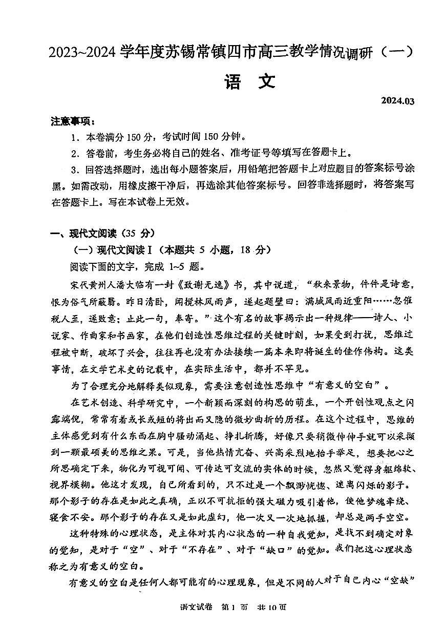 2023~2024 学年度苏锡常镇四市高三教学情况调研(一)第1页