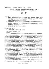 2024年云南省第一次高中畢業(yè)生復(fù)習(xí)統(tǒng)一檢測語文試卷（附參考答案）
