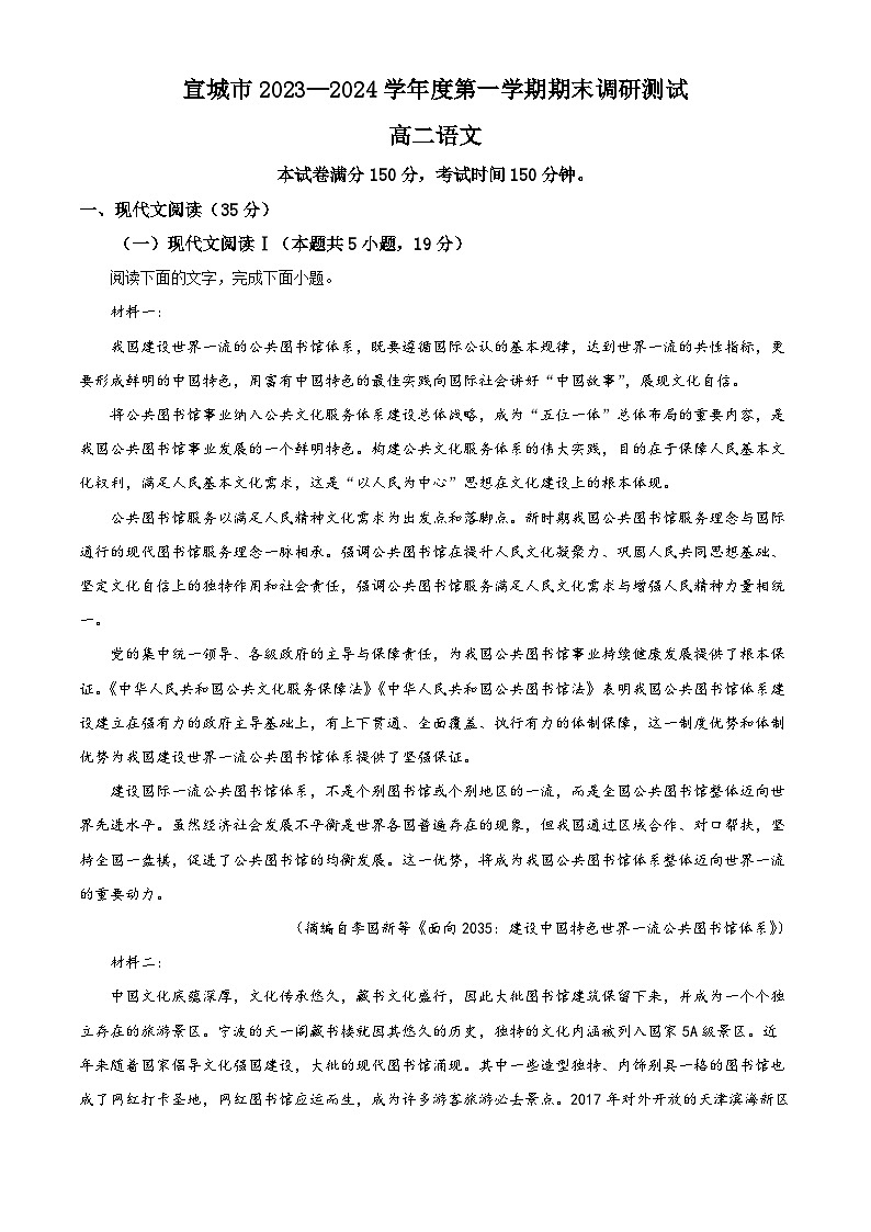 精品解析:安徽省宣城市2023-2024学年高二上学期期末考试语文试题(原卷版)第1页