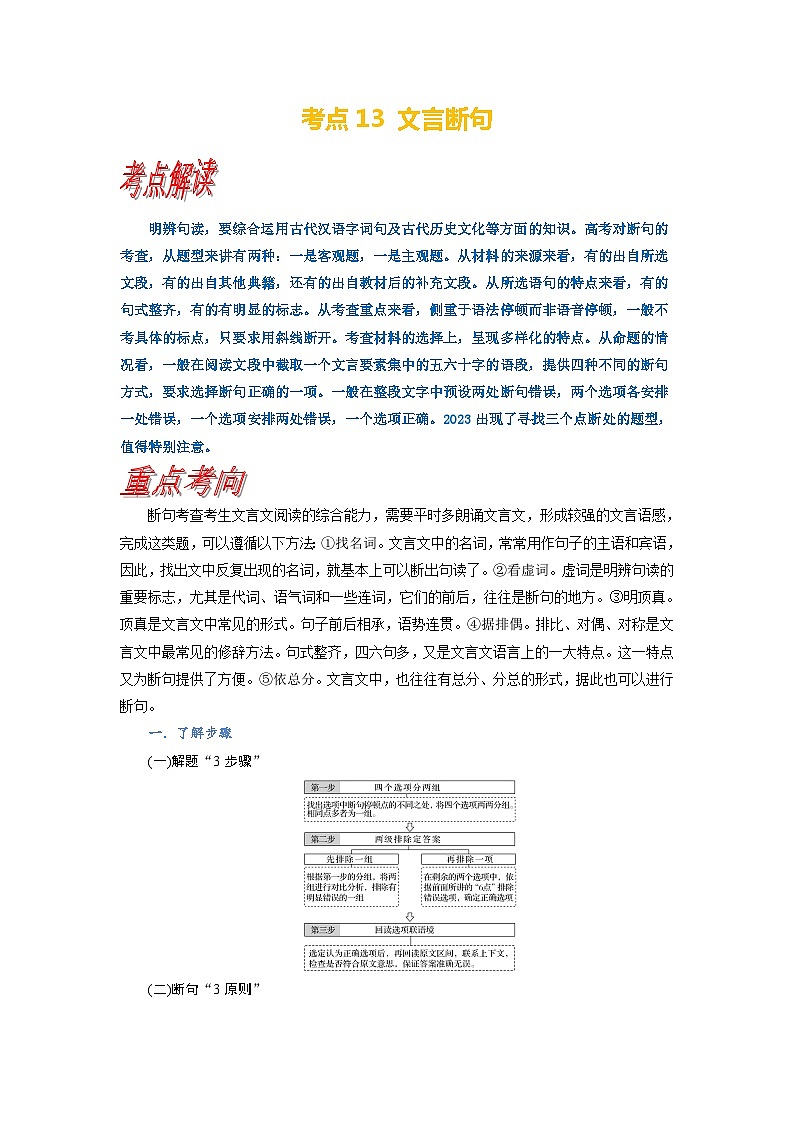 考点13 文言断句-备战高考语文一轮复习(新高考专用)专项讲解练习01