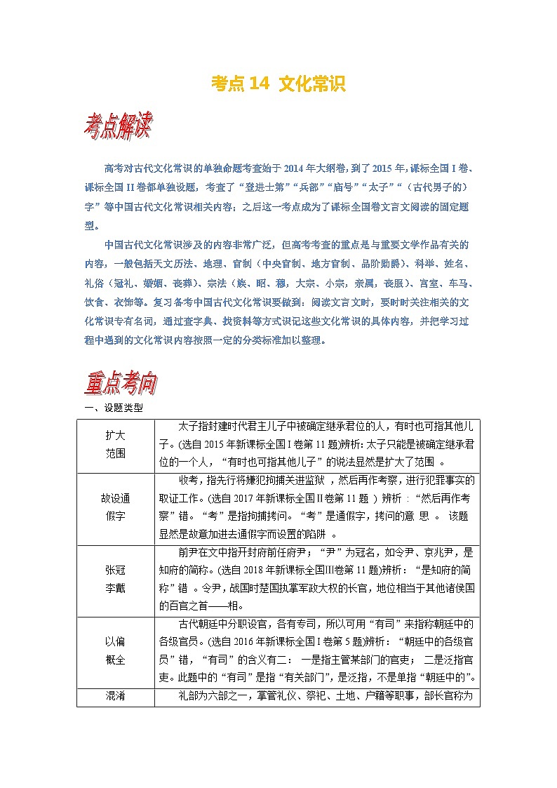 考点14 文化常识-备战高考语文一轮复习(新高考专用)专项讲解练习01