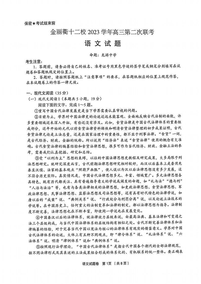 2024届浙江省金丽衢十二校高三第二次联考语文试题及答案第1页
