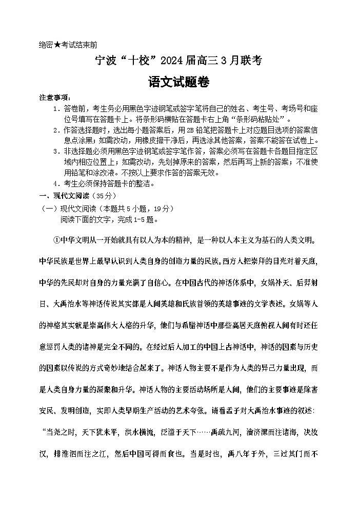 宁波“十校”2024届高三3月联考语文试题及参考答案第1页