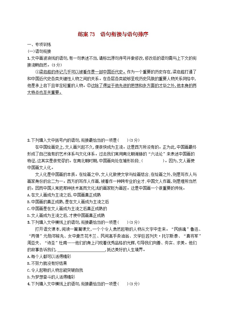 备战2025届新高考语文一轮总复习复习任务群8语言积累梳理与探究运用练案73语句衔接与语句排序(附解析)第1页
