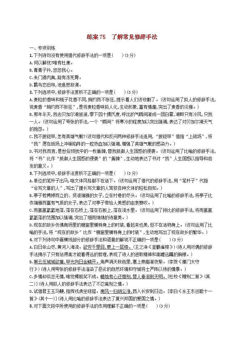 备战2025届新高考语文一轮总复习复习任务群8语言积累梳理与探究运用练案75了解常见修辞手法(附解析)第1页