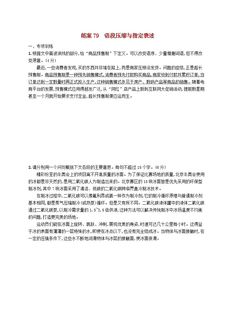 备战2025届新高考语文一轮总复习复习任务群8语言积累梳理与探究运用练案79语段压缩与指定表述(附解析)第1页