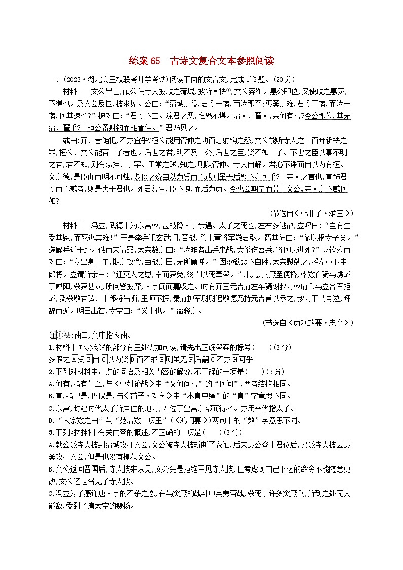 备战2025届新高考语文一轮总复习复习任务群7名篇名句默写练案65古诗文复合文本参照阅读(附解析)第1页