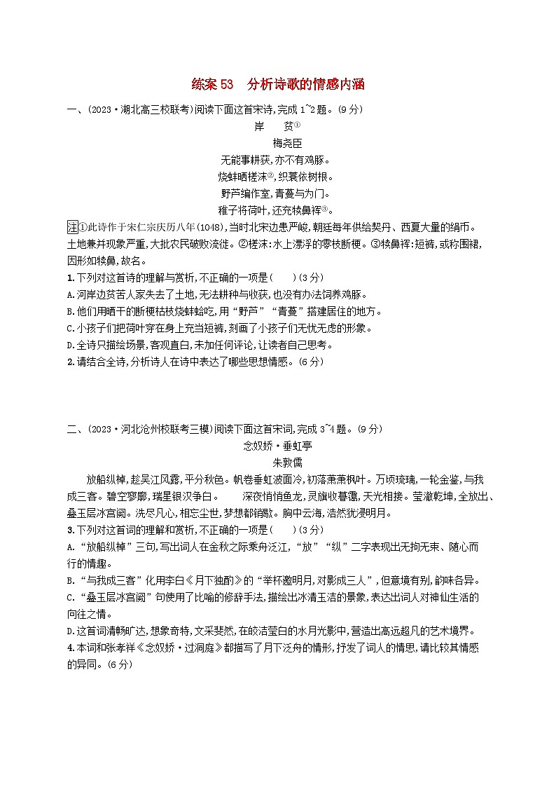 备战2025届新高考语文一轮总复习复习任务群6古代诗歌鉴赏练案53分析诗歌的情感内涵(附解析)第1页
