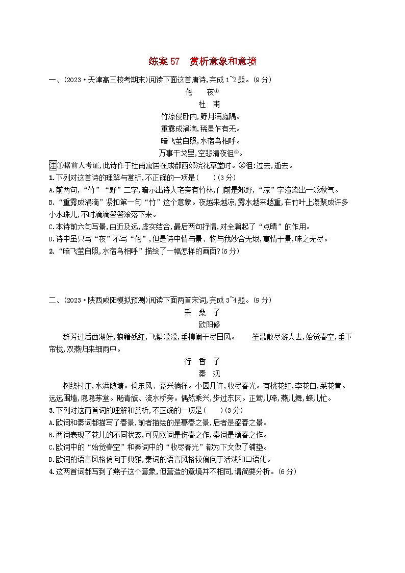 备战2025届新高考语文一轮总复习复习任务群6古代诗歌鉴赏练案57赏析意象和意境(附解析)第1页