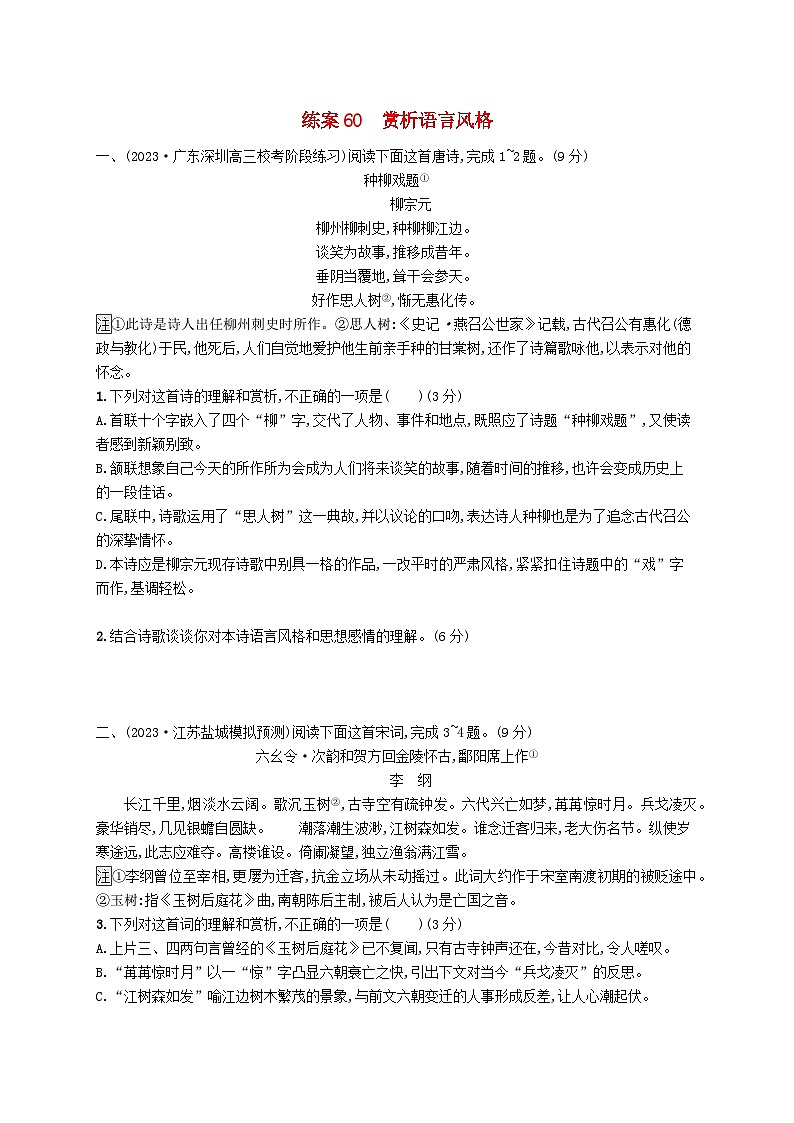 备战2025届新高考语文一轮总复习复习任务群6古代诗歌鉴赏练案60赏析语言风格(附解析)第1页