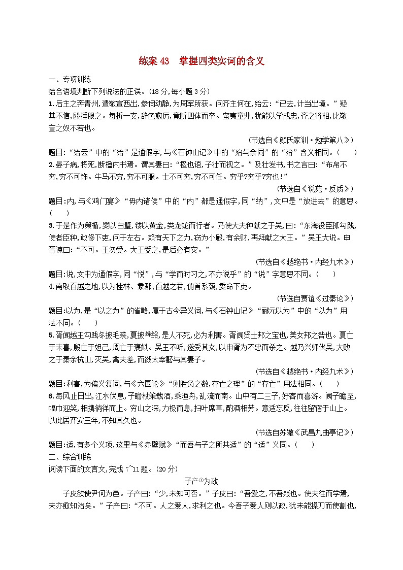 备战2025届新高考语文一轮总复习复习任务群5文言文阅读练案43掌握四类实词的含义(附解析)第1页