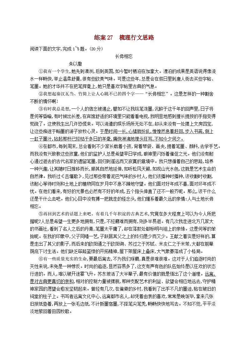 备战2025届新高考语文一轮总复习复习任务群3散文阅读练案27梳理行文思路(附解析)第1页