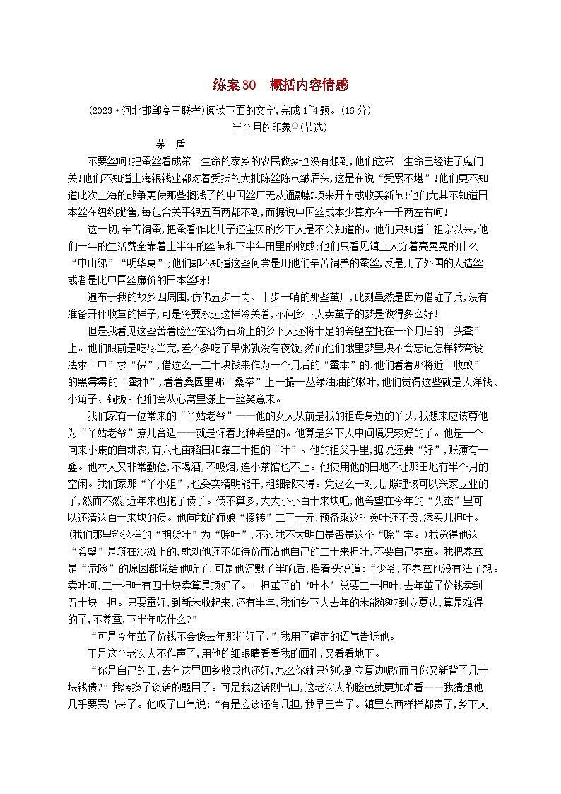备战2025届新高考语文一轮总复习复习任务群3散文阅读练案30概括内容情感(附解析)第1页