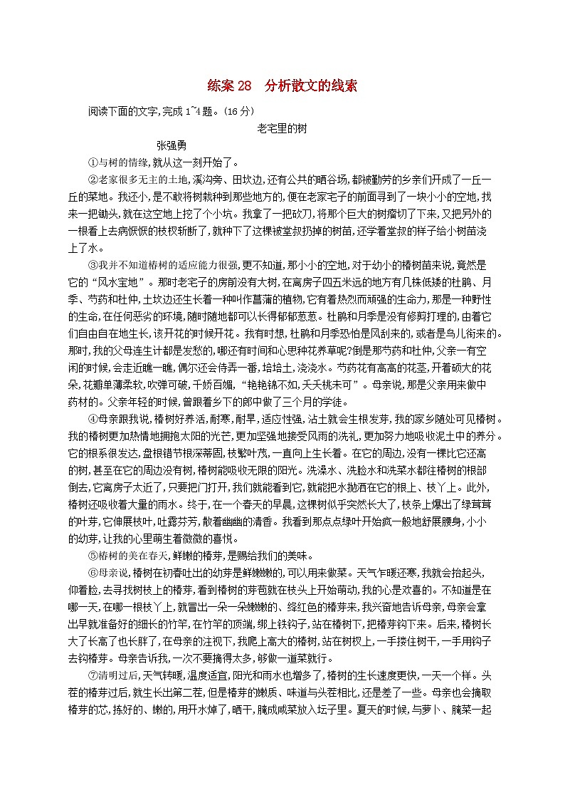 备战2025届新高考语文一轮总复习复习任务群3散文阅读练案28分析散文的线索(附解析)第1页