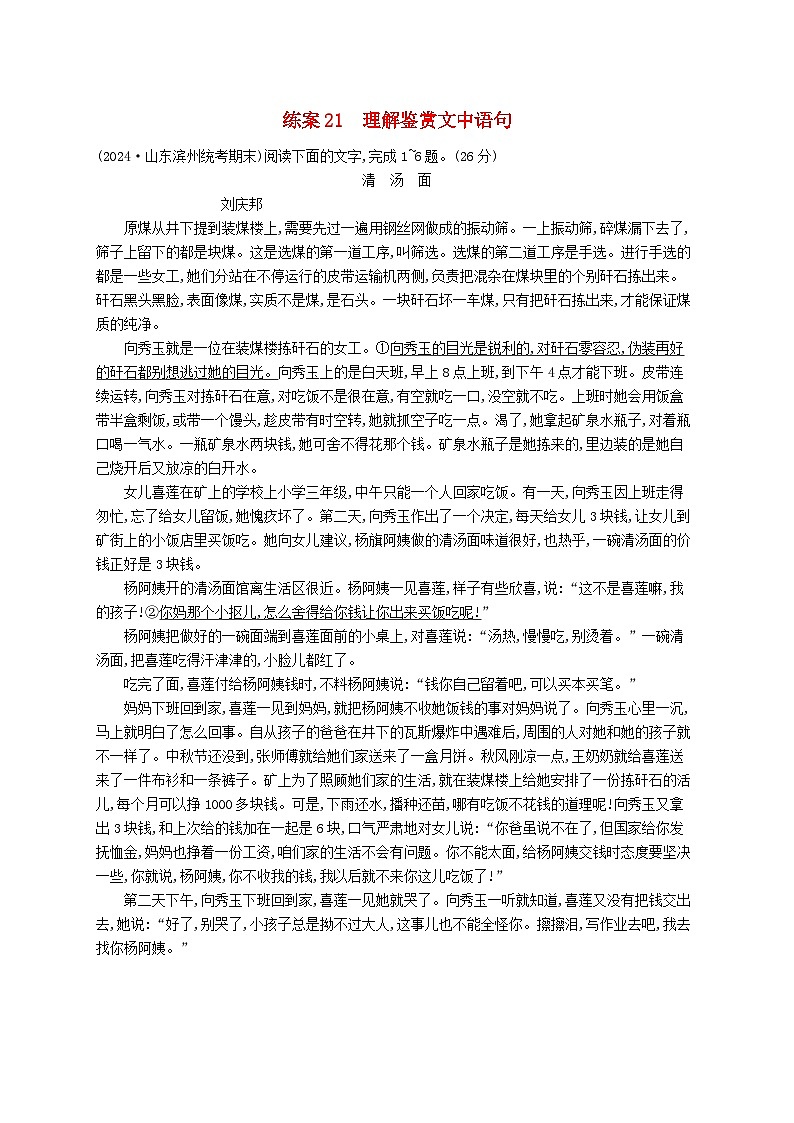 备战2025届新高考语文一轮总复习复习任务群2小说阅读练案21理解鉴赏文中语句(附解析)第1页
