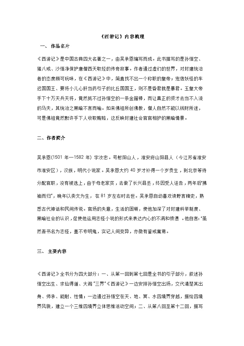 高中语文:《西游记》名著导读+知识点归纳第1页