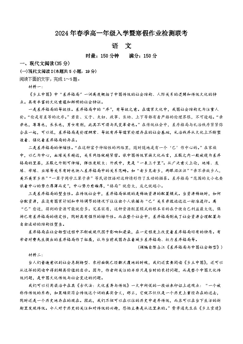 湖南省长沙市2023-2024学年高一下学期入学暨寒假作业检测联考语文试卷(Word版含解析)第1页
