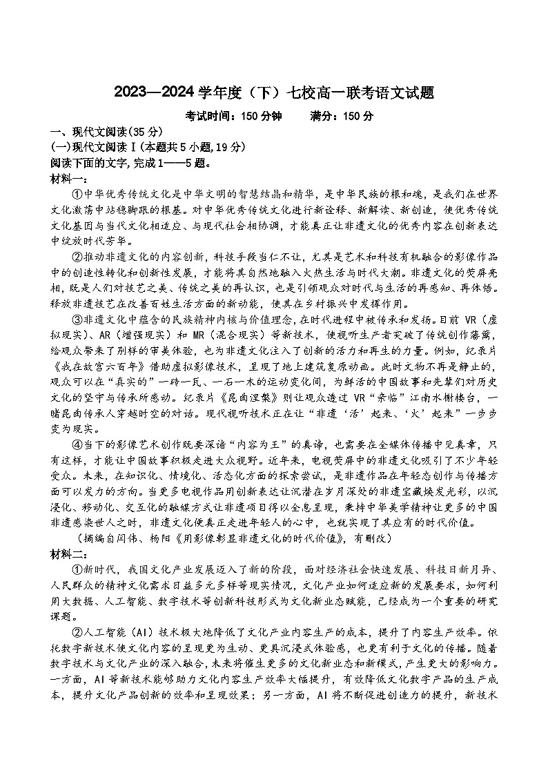 辽宁省七校2023-2024学年高一下学期开学考试语文试卷(Word版含答案)01