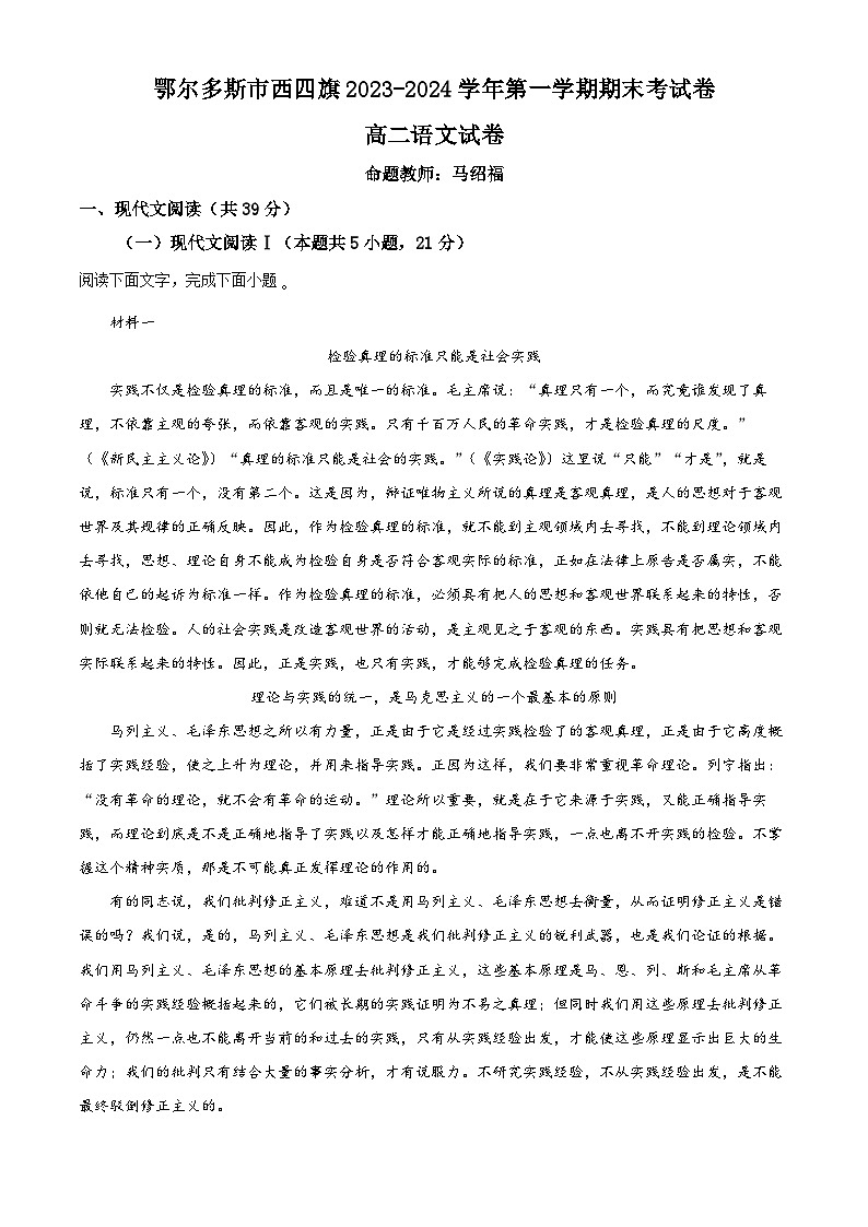精品解析:内蒙古鄂尔多斯市西四旗2023-2024学年高二上学期期末考试语文试题(原卷版)第1页