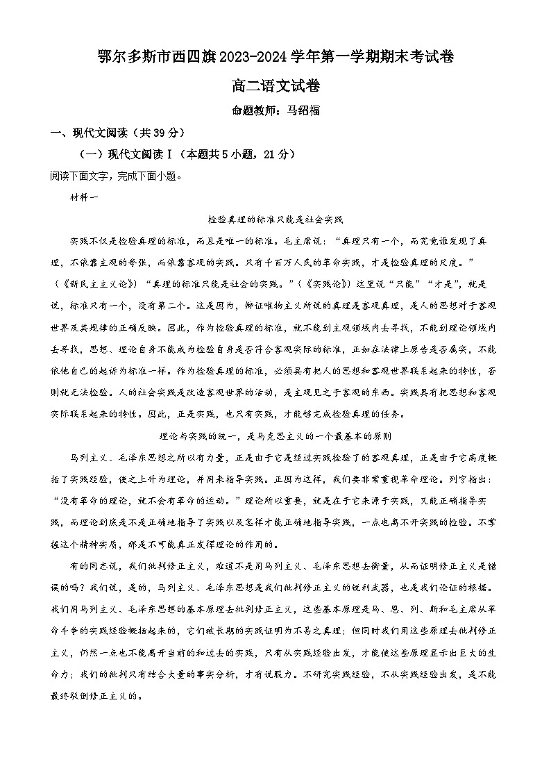 精品解析:内蒙古鄂尔多斯市西四旗2023-2024学年高二上学期期末考试语文试题(解析版)第1页