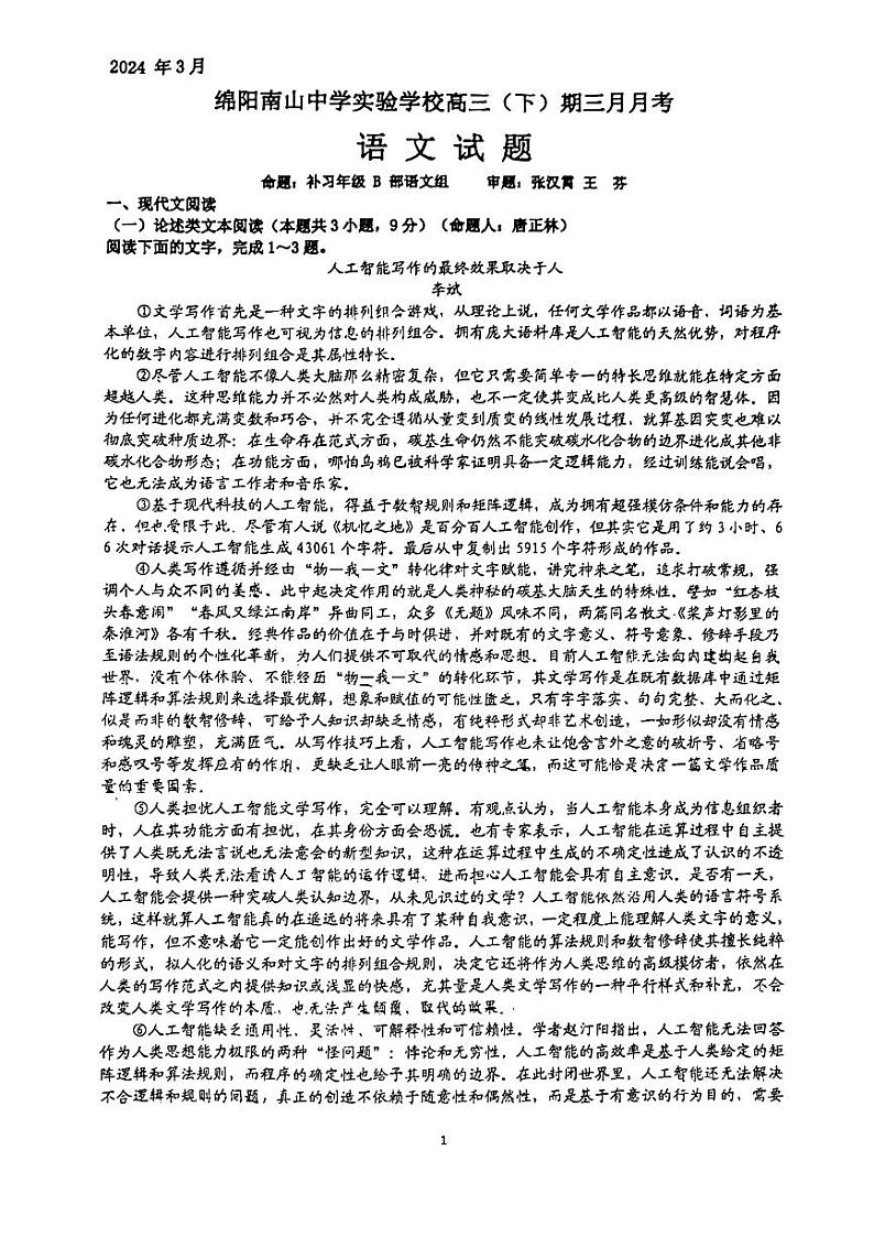 四川省绵阳市南山中学实验学校2023—2024学年高三下学期3月月考语文试卷第1页