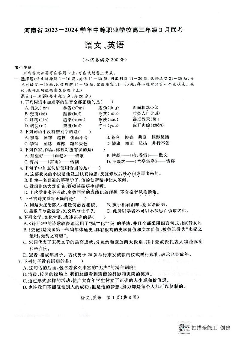 2024届河南省中等职业学校高三下学期3月联考语文试题第1页