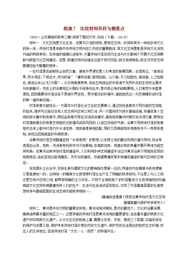 备战2025届新高考语文一轮总复习复习任务群1信息类文本阅读练案7比较材料异同与侧重点(附解析)01