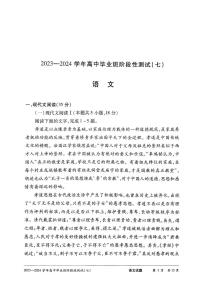 2024天一大联考高中毕业班高三下学期3月阶段性测试（七）语文试题及答案
