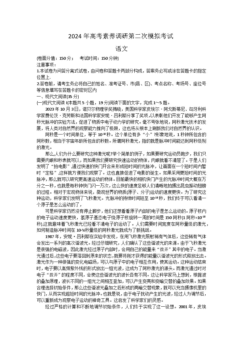 2024届新疆部分学校高考素养调研第二次模拟考试语文试题第1页