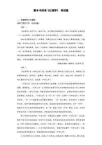 高中语文人教统编版必修 下册第七单元 整本书阅读《红楼梦》达标测试
