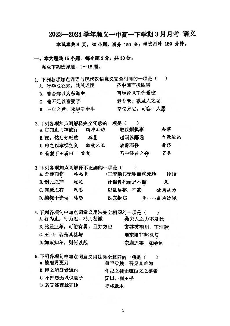北京市顺义区第一中学2023—2024学年高一下学期3月月考语文试卷01