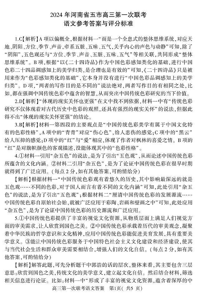2024届河南省五市高三第一次联合调研检测(三模)语文答案第1页