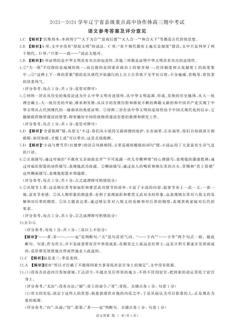 辽宁省县级重点高中协作体2023-2024学年高三上学期期中考试 语文答案01