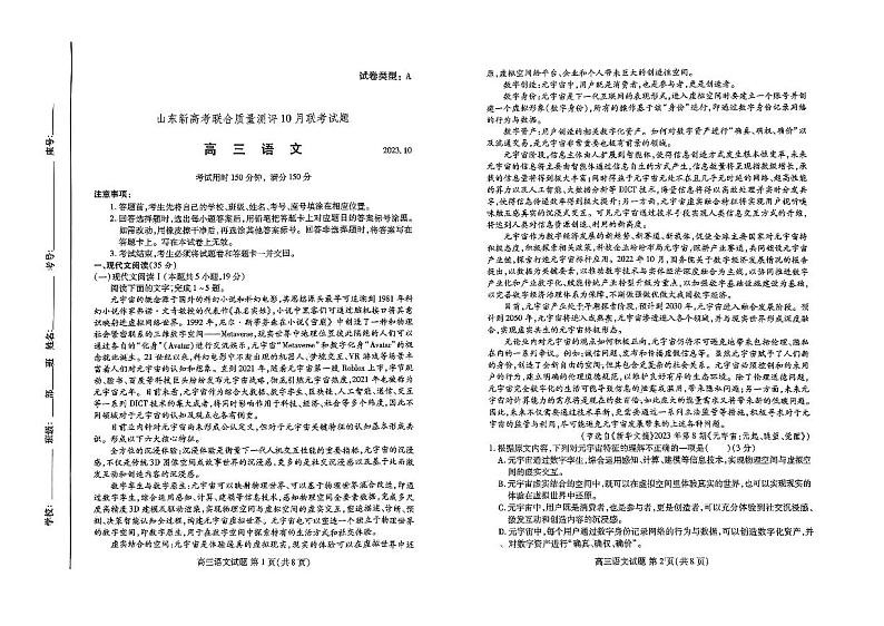 山东新高考联合质量测评2024届高三10月联考 语文第1页