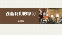 人教統(tǒng)編版選擇性必修 中冊(cè)2.1 改造我們的學(xué)習(xí)課文內(nèi)容ppt課件