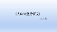 人教统编版选择性必修 中册5 *人应当坚持正义课文配套课件ppt