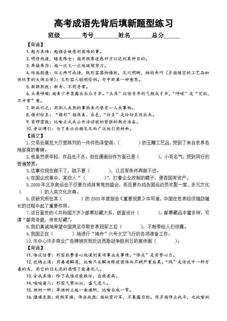 高中语文2024届高考成语先背后填新题型练习系列0323(共60题)第1页