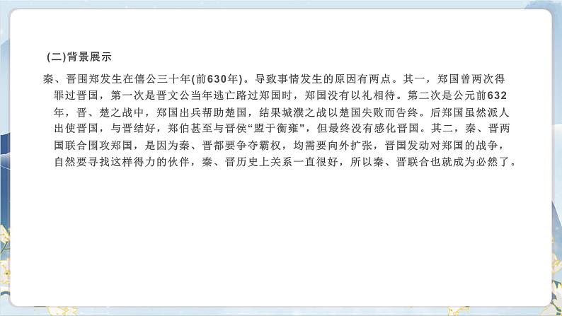 【任务群】2《烛之武退秦师》课件+教案+练习(统编版语文必修下册)08