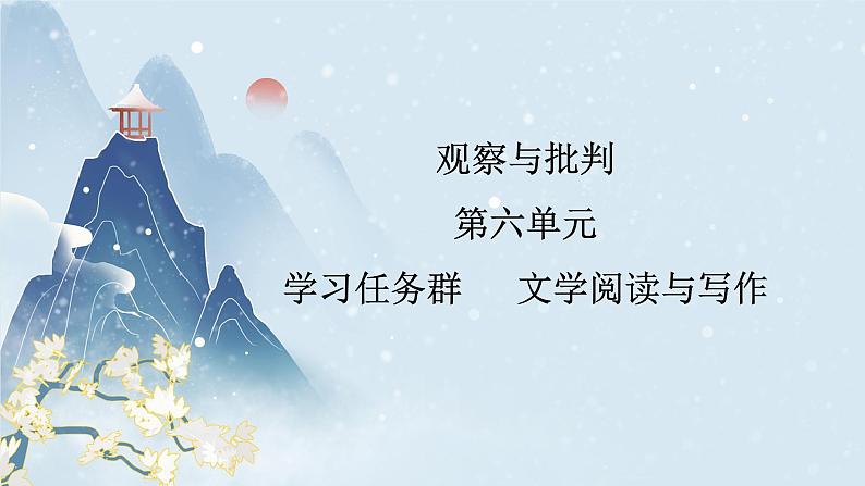【任务群】12《祝福》课件+教案+练习(统编版语文必修下册)01