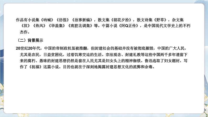 【任务群】12《祝福》课件+教案+练习(统编版语文必修下册)07